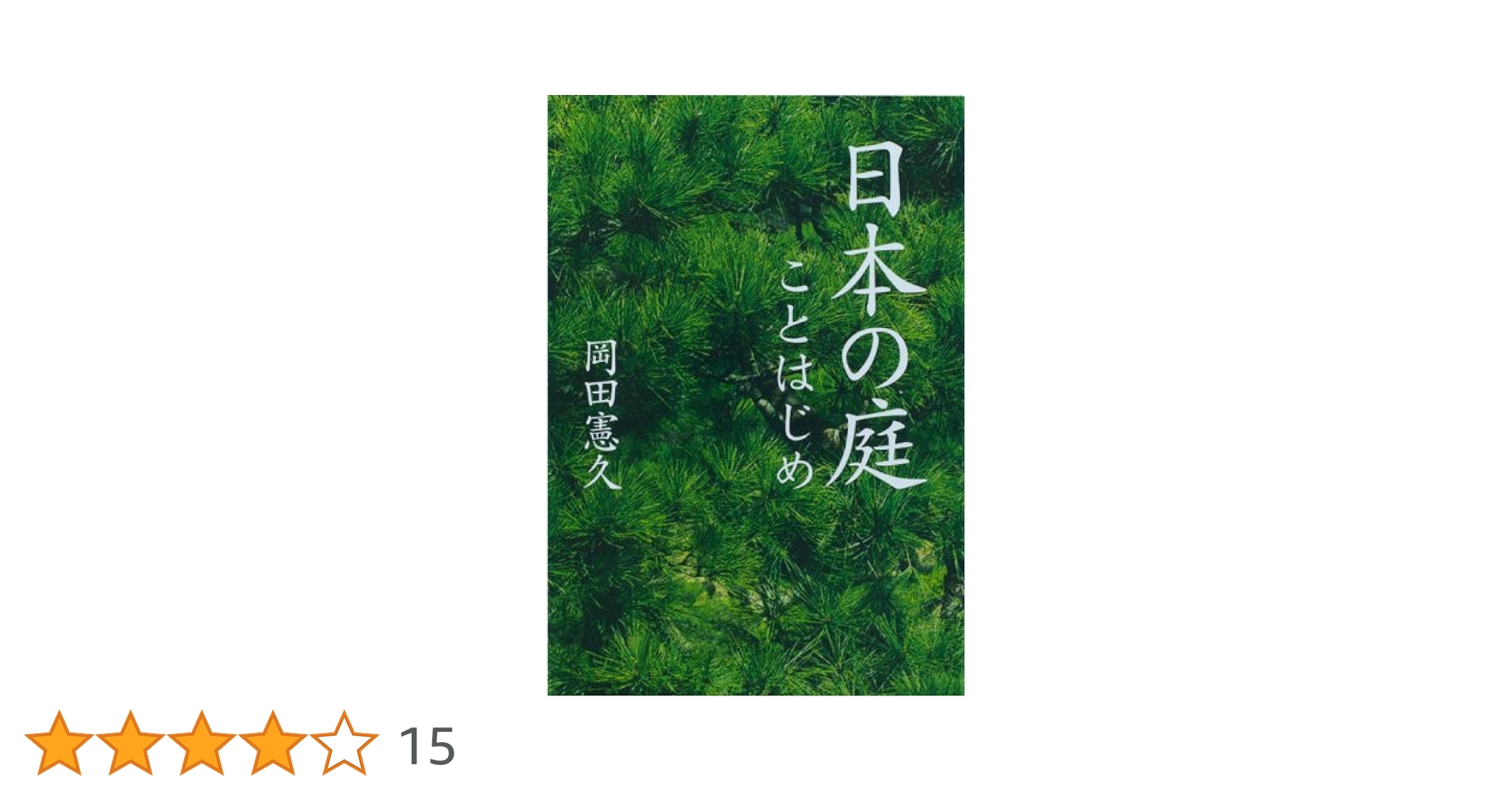 日本の庭ことはじめ | 岡田 憲久 |本 | 通販 | Amazon