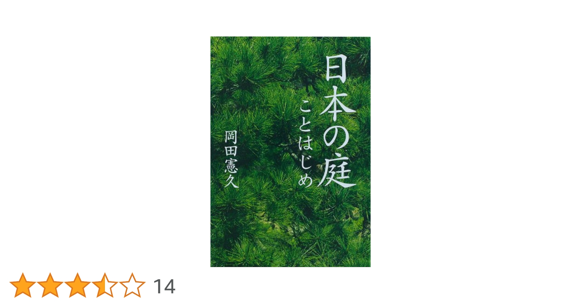 日本の庭ことはじめ | 岡田 憲久 |本 | 通販 | Amazon