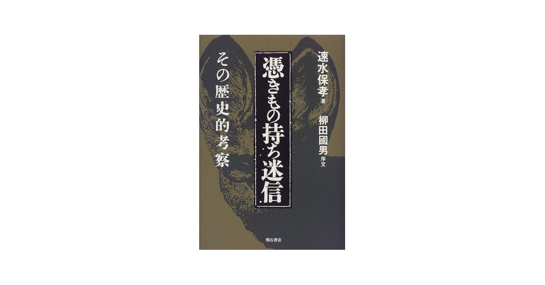 【中古】 憑きもの持ち迷信 その歴史的考察/明石書店/速水保孝 憑きもの持ち迷信 | 速水 保孝 |本 | 通販 | Amazon