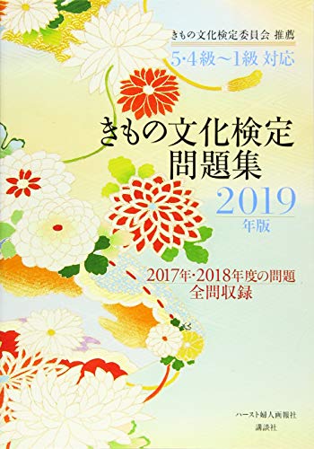 無料電子書籍アプリ 5・4級~1級対応 きもの文化検定問題集2019年版 バイ