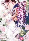 【分冊版】世にも奇妙な悪辣姫の物語 第2話(アリアンローズコミックス)