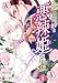 【分冊版】世にも奇妙な悪辣姫の物語 第2話(アリアンローズコミックス)
