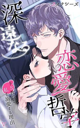 深遠なる恋愛哲学~ドS教授が私を溺愛する理由~(5) (くりいむ)