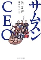 サムスンCEO 4492501452 Book Cover