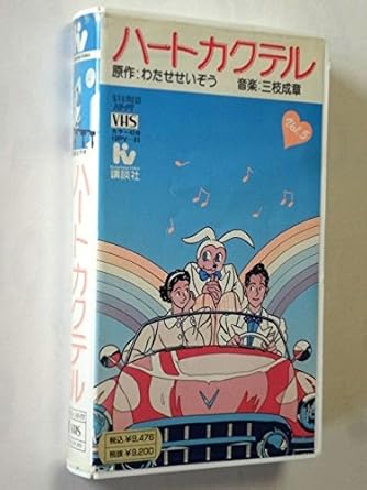 Amazon Co Jp ハートカクテル 5 Vhs 奥田民義 島津冴子 わたせせいぞう 三枝成章 森田浩光 Dvd