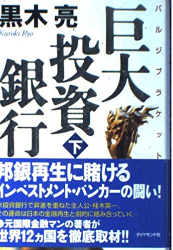 巨大投資銀行 (下) (ルビ:バルジブラケット)