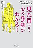 「見た目」だけで心の９割がわかる！ (王様文庫)