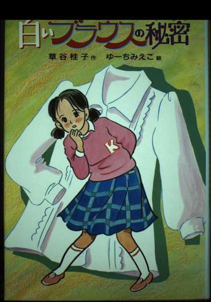 白いブラウスの秘密 (新・子どもの文学)  草谷 桂子 (著), ゆーち みえこ 白いブラウスの秘密 (新・子どもの文学) 草谷 桂子 (著), ゆーち