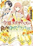 令嬢エリザベスの華麗なる身代わり生活 3【電子特典付き】 (ビーズログ文庫)