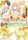 令嬢エリザベスの華麗なる身代わり生活 ３【電子特典付き】 (ビーズログ文庫)