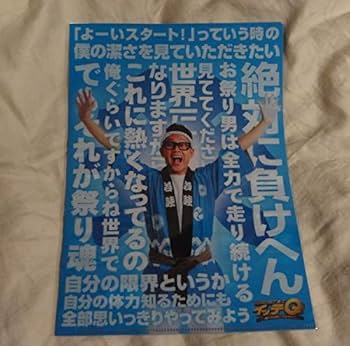 Amazon.co.jp: 日本テレビ 世界の果てまでイッテQ お祭り男 名言 A4