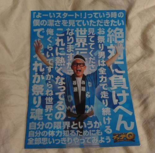 Amazon.co.jp: 日本テレビ 世界の果てまでイッテQ お祭り男 名言 A4