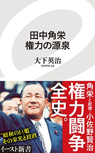 オライリー 無料電子書籍 田中角栄 権力の源泉 (イースト新書) バイ
