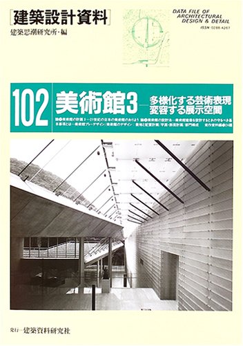 Amazon.co.jp: 建築設計資料 (102) : 建築思潮研究所: Japanese