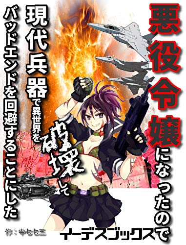 Akuyakureijoninattanodegendaiheikideisekaiohakaishitebaddoendokaihisurukotonishita Iidesubukkusu Japanese Edition Ebook Nakananananasan Amazon In Kindle Store