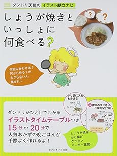 ダンドリ天使のイラスト献立ナビ しょうが焼きといっしょに何食べる 感想 レビュー 読書メーター ダンドリ天使のイラスト献立ナビ しょうが焼きといっしょに何食べる 感想 レビュー 読書メーター