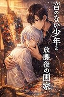 音のない少年と放課後の画家
