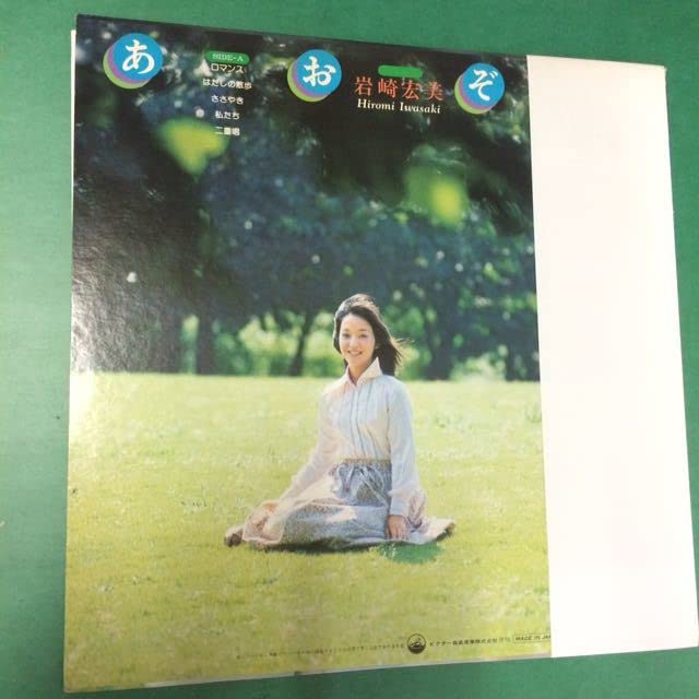 岩崎宏美LPレコード Amazon.co.jp: LP-003 岩崎宏美 あおぞら LPレコード 帯付 阿久