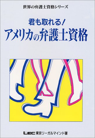 君も取れる!アメリカの弁護士資格 (世界の弁護士資格シリーズ)
