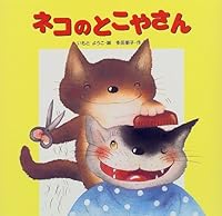 ネコのとこやさん 4323013604 Book Cover