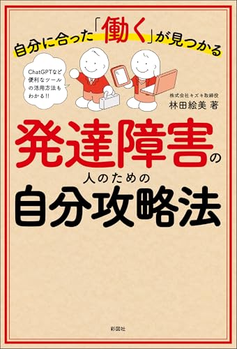 自分に合った「働く」が見つかる 発達障害の人のための自分攻略法