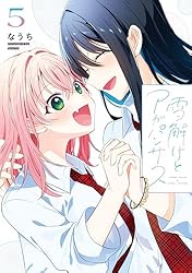 雪解けとアガパンサス　1〜3巻 Amazon.co.jp: 雪解けとアガパンサス（1） (電撃コミックスNEXT