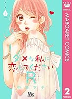 ダメな私に恋してくださいR (全6巻) Kindle版