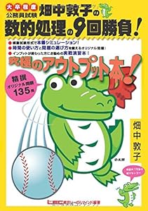 本の畑中敦子の数的処理の9回勝負!の表紙