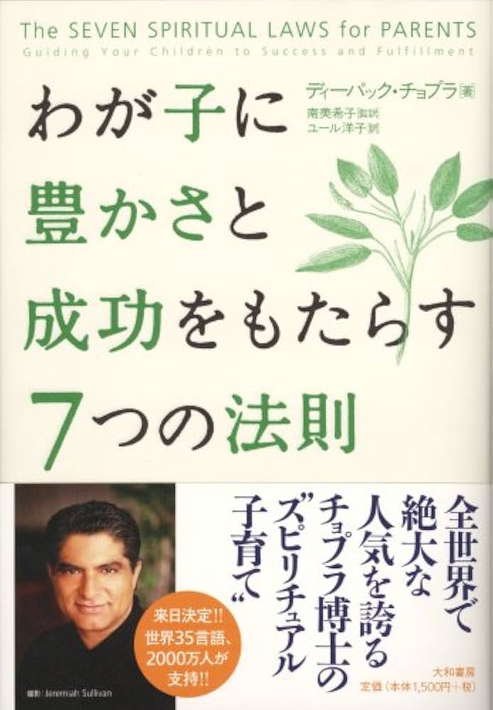 わが子に豊かさと成功をもたらす7つの法則 | ディーパック