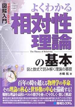 図解入門よくわかる相対性理論の基本 (How-nual図解入門Visual