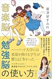 音楽脳×勉強脳の使い方　バイオリニスト・廣津留すみれの「アタマ」の中