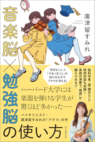 音楽脳×勉強脳の使い方　バイオリニスト・廣津留すみれの「アタマ」の中