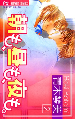 朝も、昼も、夜も。