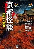 京都怪談　猿の聲 (竹書房怪談文庫)
