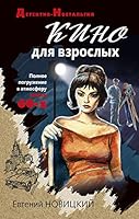 Kino Dlia Vzroslykh 5041169020 Book Cover