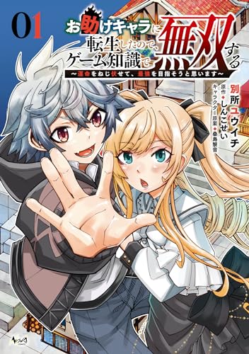 『お助けキャラに転生したので、ゲーム知識で無双する～運命をねじ伏せて、最強を目指そうと思います～ 小説』1巻