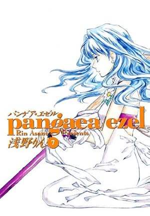 Amazon.co.jp: パンゲア・エゼル 1 (マッグガーデンコミック avarus