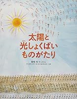 太陽と光しょくばいものがたり/the sun and photocatalysis 4034372303 Book Cover