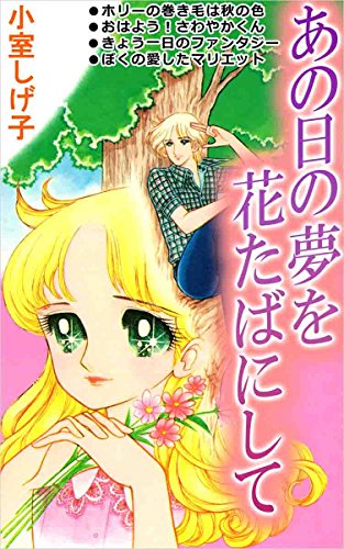 Amazon.co.jp: 小室 しげ子: 本、バイオグラフィー、最新アップデート