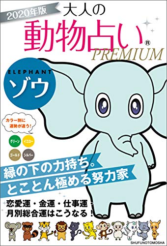 ２０２０年版　大人の動物占いＰＲＥＭＩＵＭ　ゾウ