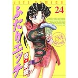 ふたりエッチ 24 (ジェッツコミックス)