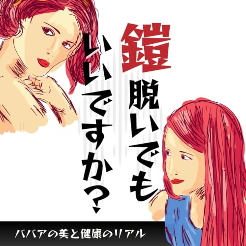 『鎧、脱いでもいいですか？』のカバーアート