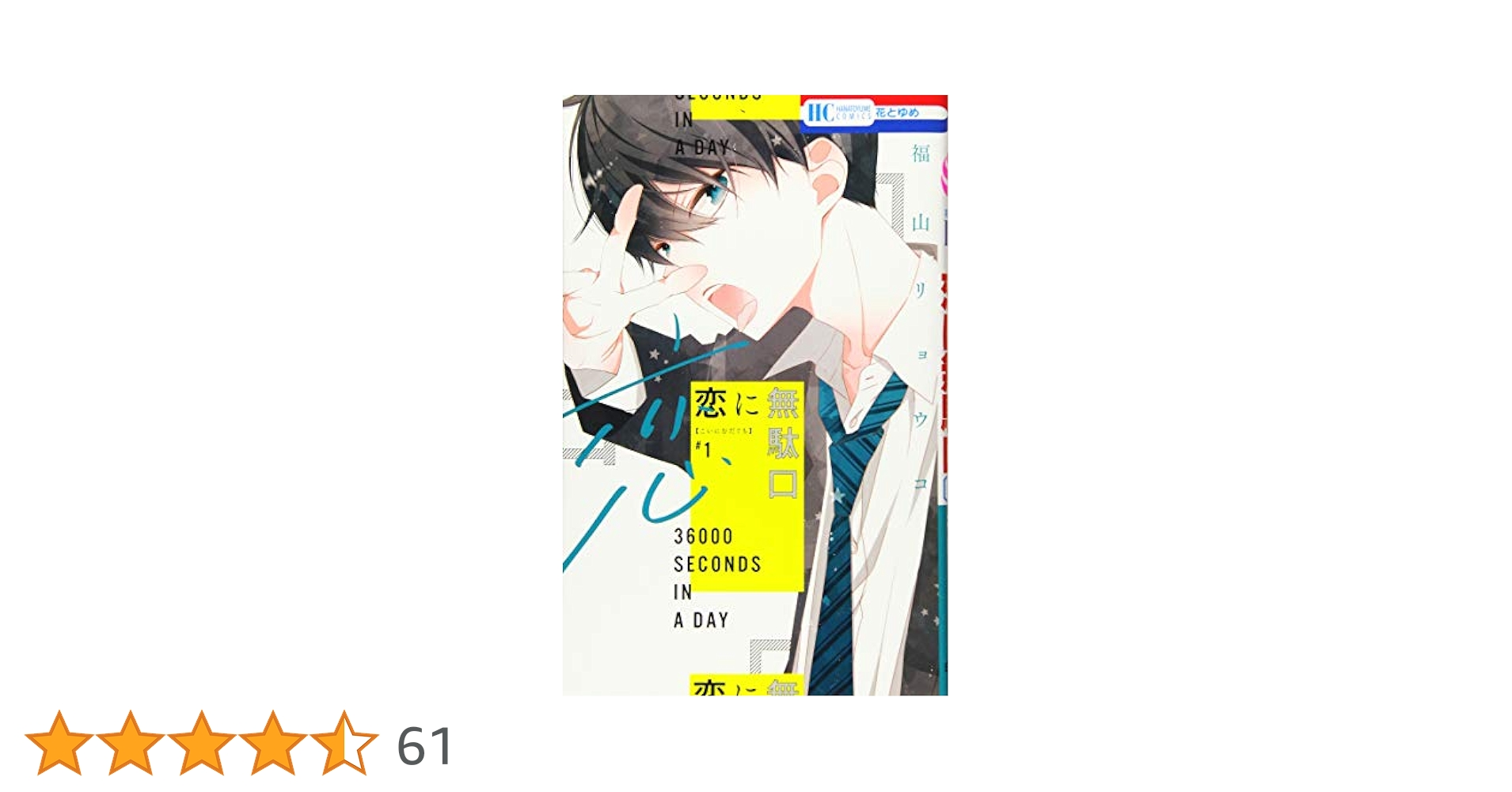 白泉社 - 恋に無駄口　1巻〜12巻　全巻 楽天市場】恋に無駄口 全巻（1-12巻セット・完結）福山リョウコ