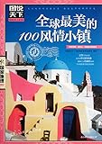 Worlds 100 Beautiful Towns&aring;&uml;&ccedil;&aelig;&ccedil;&frac34;&ccedil;100&eacute;&pound;&aelig;&aring;&deg;&eacute;