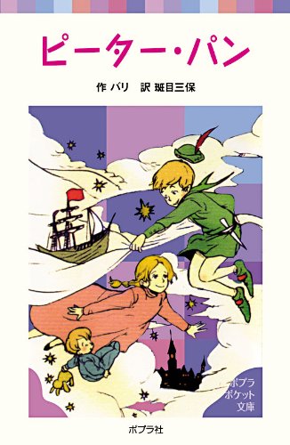 ピーター・パン (ポプラポケット文庫 406-1) | バリ, 三保, 班目