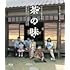 茶の味 ニューマスター(Blu-ray)