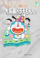 【全巻初版】藤子・F・不二雄大全集 大長編ドラえもん 全6巻 61u1prD5wJL.__AC_SR150,300___.jpg