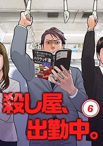 殺し屋、出勤中。【単話版】(6)