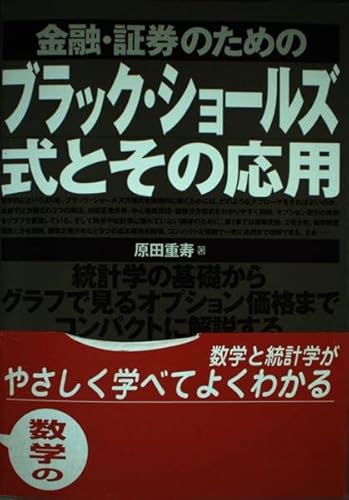 金融・証券のためのブラック・ショールズ式とその応用