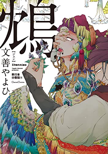鴆-ジェン-【単行本 分冊版】6 (Canna Comics)
